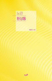 노란 환상통