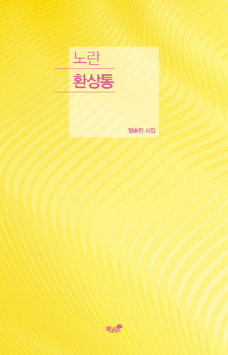 노란 환상통