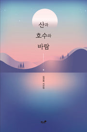 산과 호수와 바람