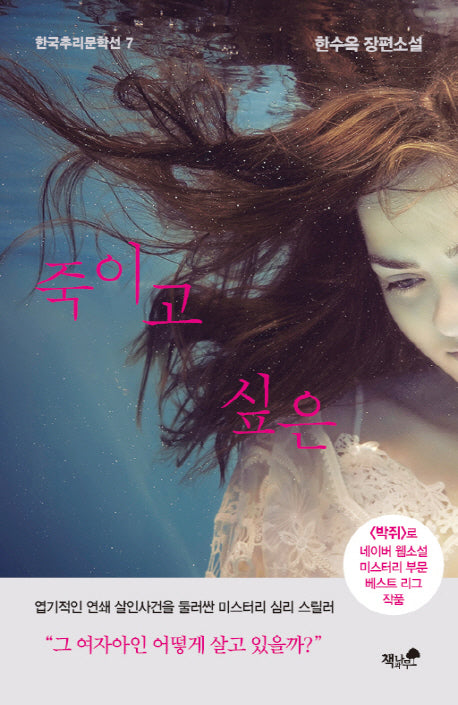 죽이고 싶은(한국추리문학선 7)