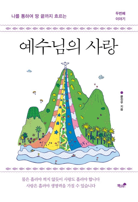 예수님의 사랑 2: 나를 통하여 땅끝까지 흐르는