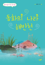 동화의 나라 해반천