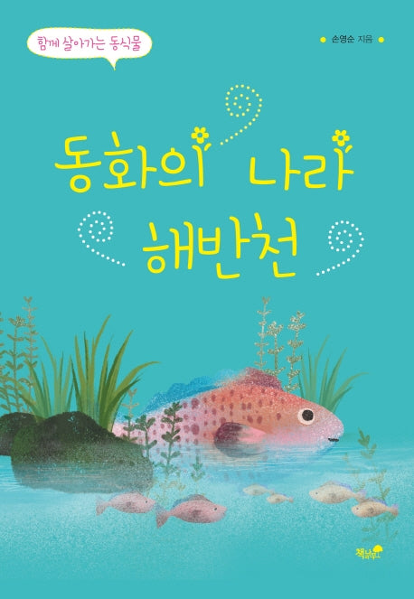 동화의 나라 해반천