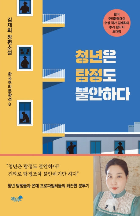 청년은 탐정도 불안하다(한국추리문학선 8)