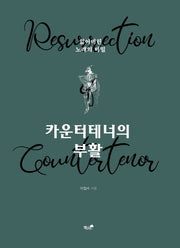 카운터테너의 부활