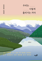 우리는 이렇게 흘러가는 거야