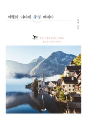 여행의 바다에 풍덩 빠지다