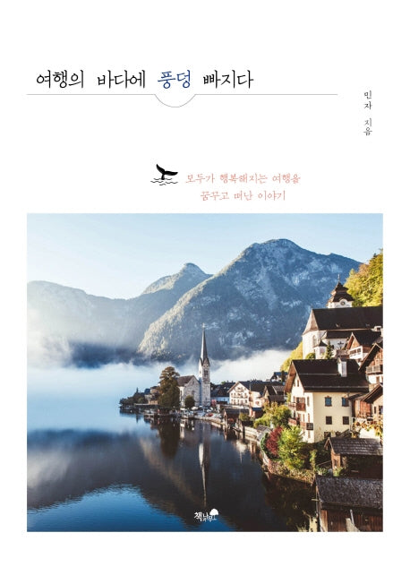 여행의 바다에 풍덩 빠지다
