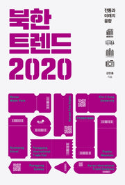 북한 트렌드 2020