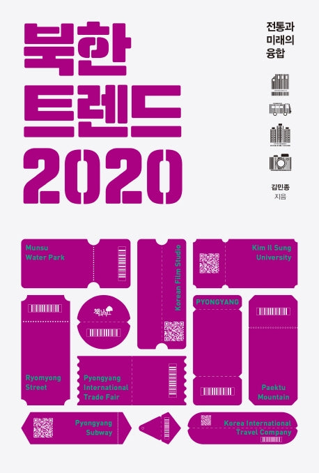 북한 트렌드 2020