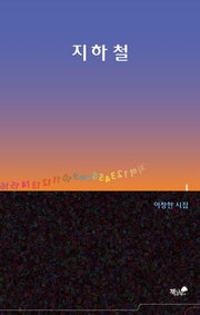 지하철(양장본 HardCover)