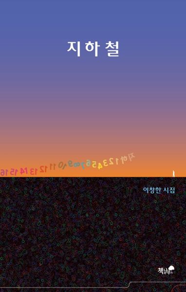 지하철(양장본 HardCover)