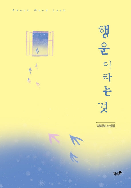 행운이라는 것