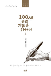 100세 클럽 가입을 위하여 2