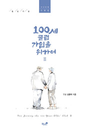 100세 클럽 가입을 위하여 3