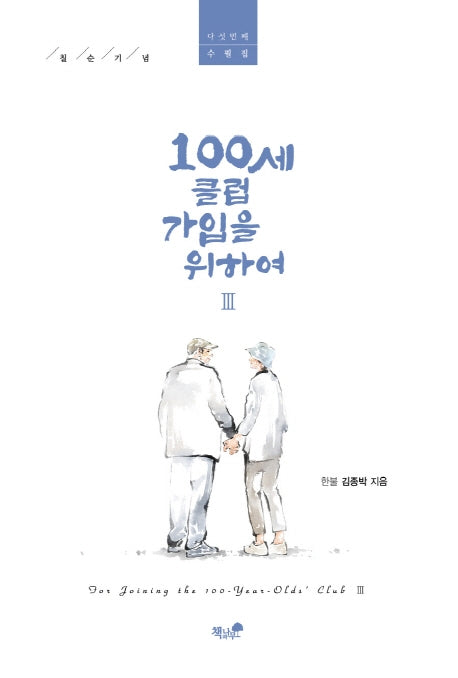 100세 클럽 가입을 위하여 3
