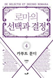 로마의 선택과 결정 4: 카푸트 문디