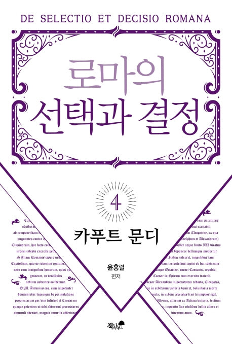로마의 선택과 결정 4: 카푸트 문디