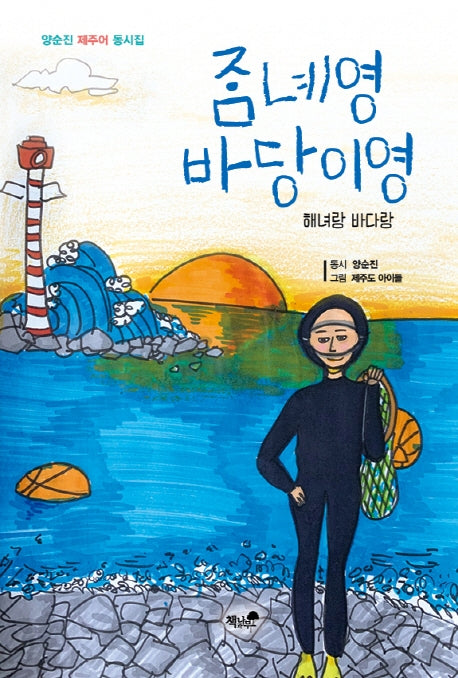해녀랑 바다랑