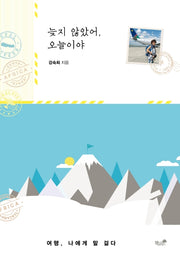늦지 않았어, 오늘이야