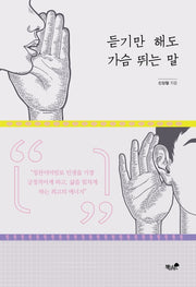 듣기만 해도 가슴 뛰는 말