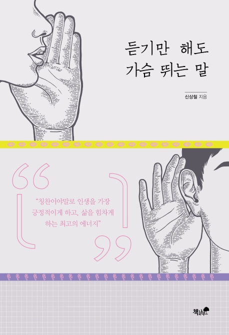 듣기만 해도 가슴 뛰는 말