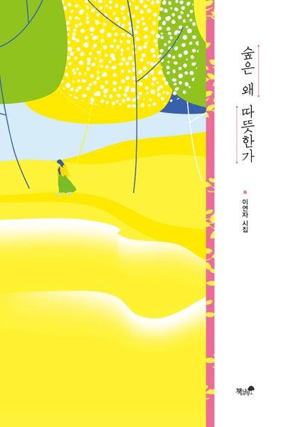숲은 왜 따뜻한가