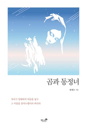 곰과 동정녀