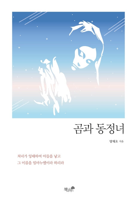곰과 동정녀