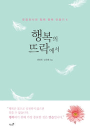 행복의 뜨락에서(웃음천사와 함께 행복 만들기 4)