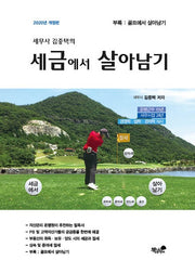 세금에서 살아남기(2020)(세무사 김중택의)(개정판)(양장본 HardCover)