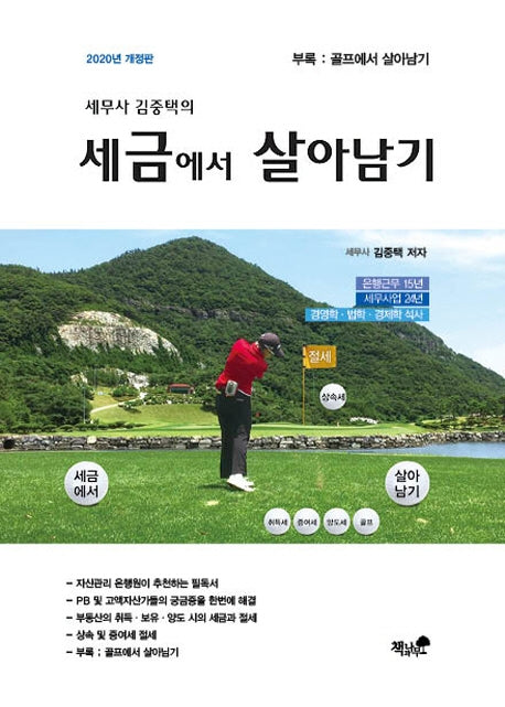 세금에서 살아남기(2020)(세무사 김중택의)(개정판)(양장본 HardCover)