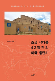 조금 색다른 42일간의 미국 횡단기