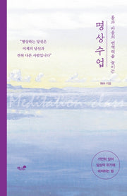 명상 수업(몸과 마음의 면역력을 높이는)