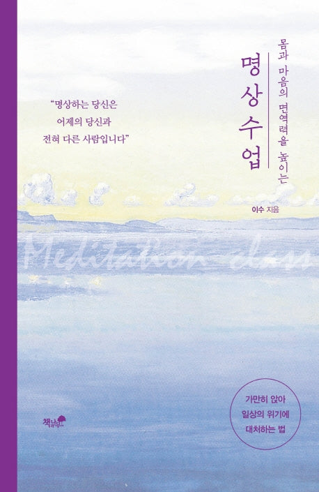 명상 수업(몸과 마음의 면역력을 높이는)