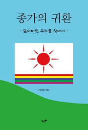 종가의 귀환