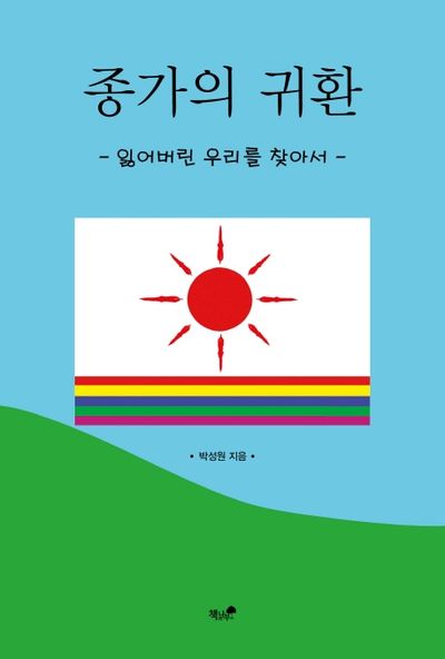 종가의 귀환