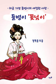 들병이 '꽃님이'