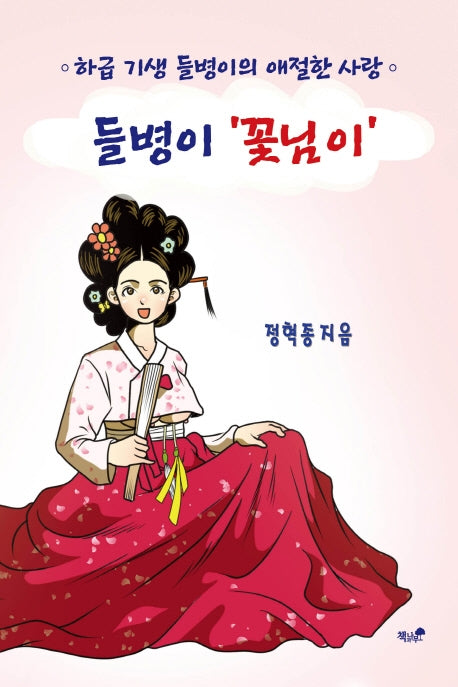 들병이 '꽃님이'