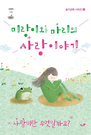 미랑이와 마리의 사랑 이야기(슬기교육 시리즈 2)