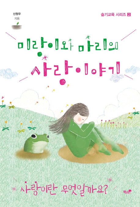 미랑이와 마리의 사랑 이야기(슬기교육 시리즈 2)