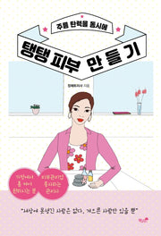 탱탱 피부 만들기(주름 탄력을 동시에)