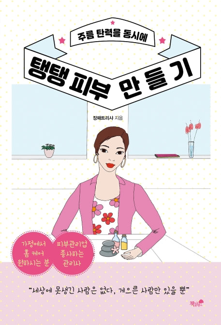 탱탱 피부 만들기(주름 탄력을 동시에)