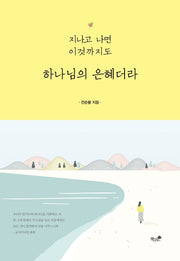 하나님의 은혜더라(지나고 나면 이것까지도)