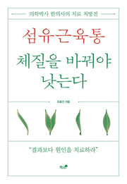 섬유근육통, 체질을 바꿔야 낫는다