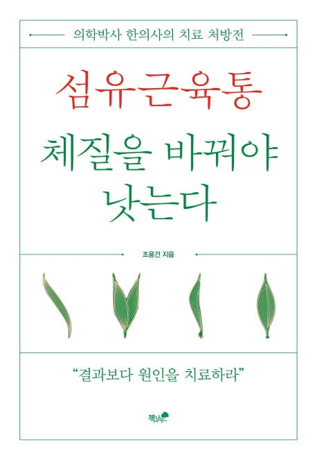 섬유근육통, 체질을 바꿔야 낫는다
