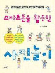 스마트폰을 활용한 사진놀이