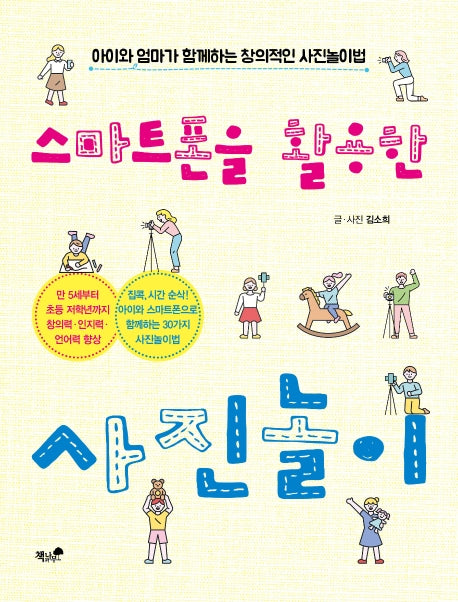스마트폰을 활용한 사진놀이