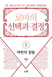 로마의 선택과 결정 5: 야만의 침탈