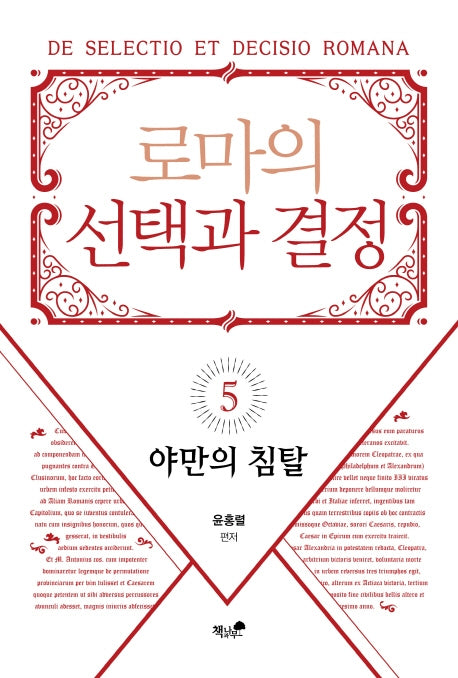 로마의 선택과 결정 5: 야만의 침탈